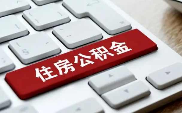 福安济宁公积金代办（济宁代缴住房公积金）